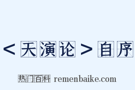 ＜天演论＞自序是什么意思的图片
